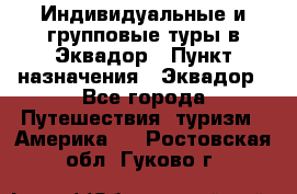 Индивидуальные и групповые туры в Эквадор › Пункт назначения ­ Эквадор - Все города Путешествия, туризм » Америка   . Ростовская обл.,Гуково г.